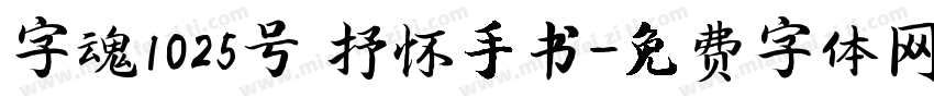 字魂1025号 抒怀手书字体转换